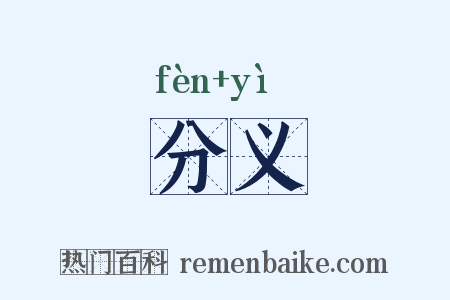 分义是什么意思的图片